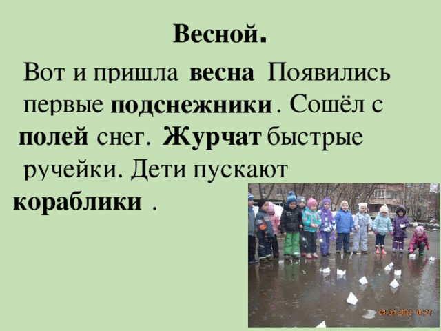 Весной . Вот и пришла навес . Появились первые киснежподни . Сошёл с лейпо снег. Чатжур быстрые ручейки. Дети пускают ликобкира . весна подснежники полей Журчат кораблики