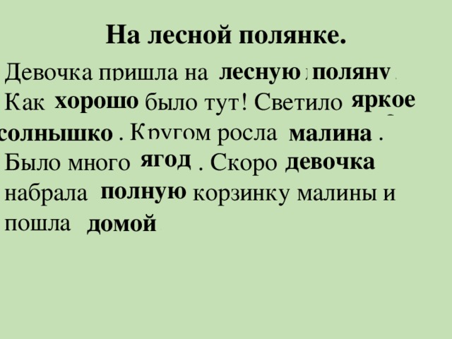 На лесной полянке. лесную поляну Девочка пришла на снулею ляпону . Как рохошо было тут! Светило кояре нышсолко . Кругом росла лимана . Было много дояг . Скоро акчовед набрала нуюпол корзинку малины и пошла мойдо . яркое хорошо солнышко малина ягод девочка полную домой