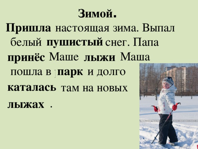 Зимой . Шлапри настоящая зима. Выпал белый тыйшиспу снег. Папа нёспри Маше ыжлы. Маша пошла в ркап и долго ласьтака там на новых жахлы . Пришла пушистый принёс лыжи парк каталась лыжах