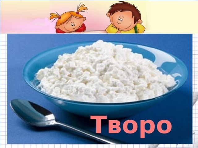 1 Творог