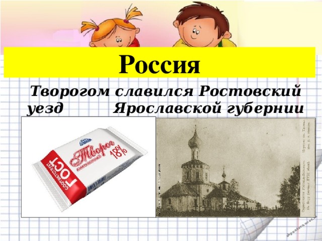 Россия Творогом славился Ростовский уезд Ярославской губернии