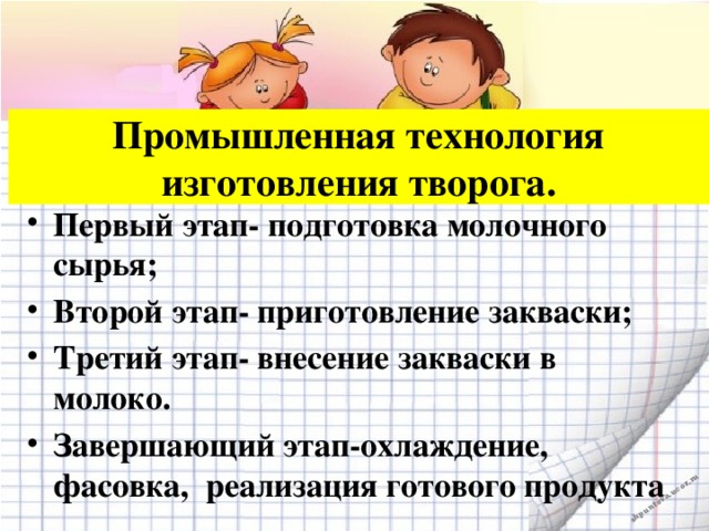 Промышленная технология изготовления творога.