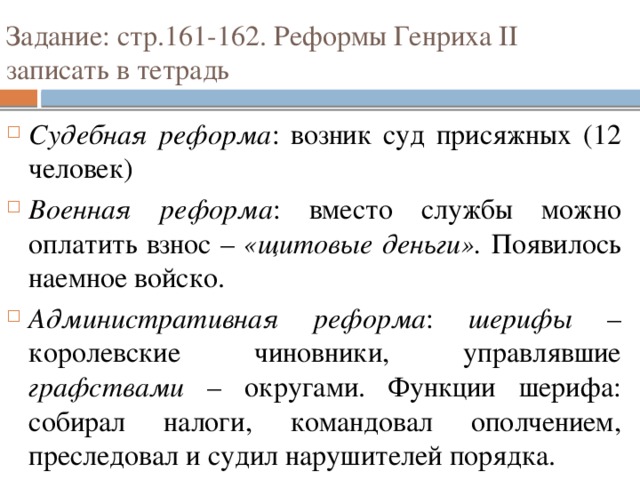 Задание: стр.161-162. Реформы Генриха II записать в тетрадь