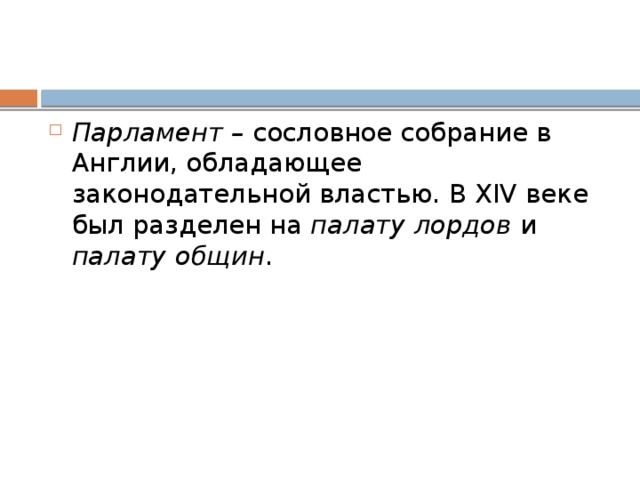 Парламент – сословное собрание в Англии, обладающее законодательной властью. В XIV веке был разделен на палату лордов и палату общин .