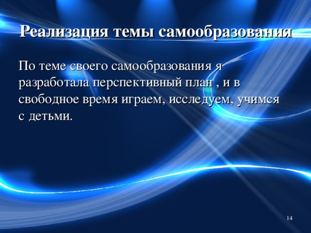 Реализация темы самообразования По теме своего самообразования я разработала перспективный план , и в свободное время играем, исследуем, учимся с детьми.