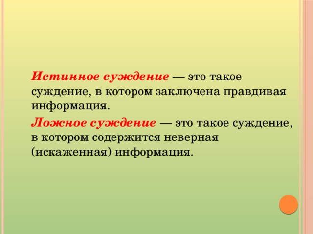 Неверное суждение 9 букв. Истинные и ложные суждения.