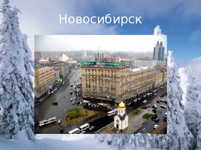 Новосибирск