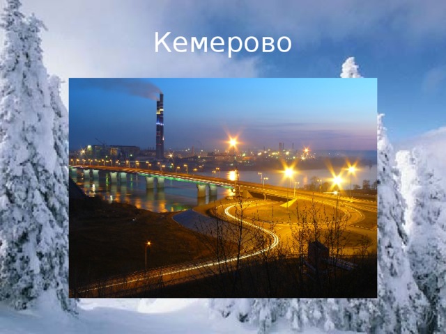 Кемерово