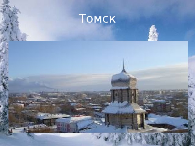 Томск