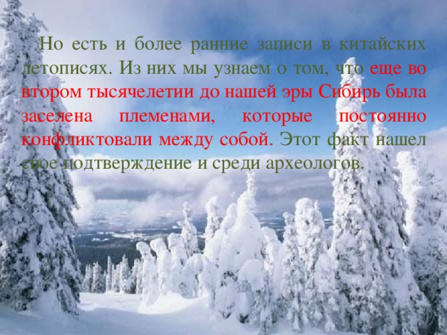 Но есть и более ранние записи в китайских летописях. Из них мы узнаем о том, что еще во втором тысячелетии до нашей эры Сибирь была заселена племенами, которые постоянно конфликтовали между собой. Этот факт нашел свое подтверждение и среди археологов.