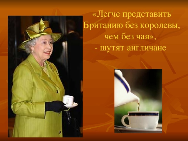 «Легче представить  Британию без королевы, чем без чая»,  - шутят англичане