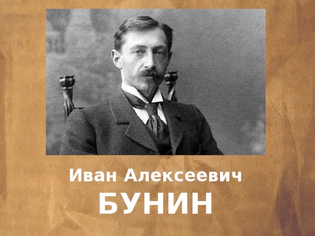 Иван Алексеевич БУНИН