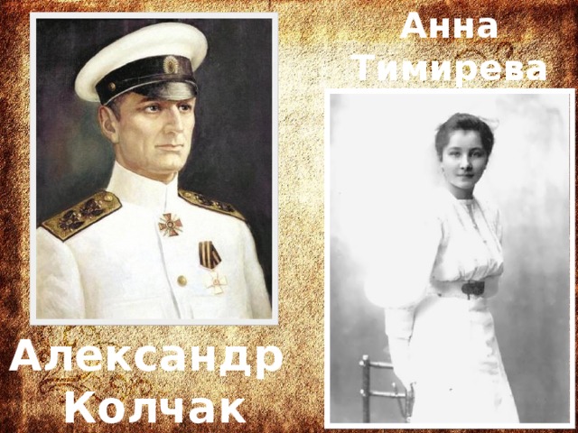 Анна Тимирева Александр Колчак