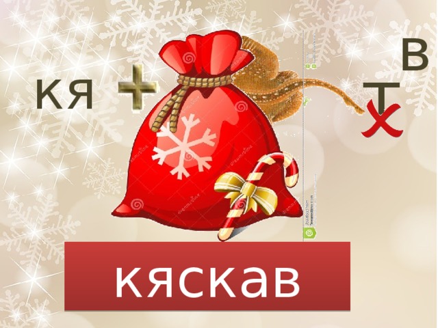 в т кя кяскав