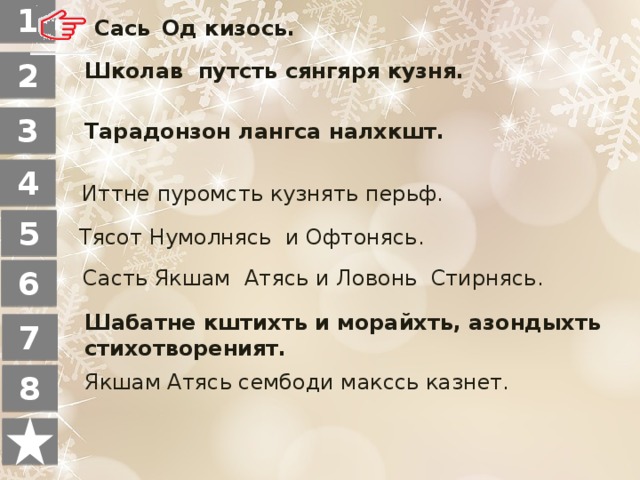 1 Сась  Од кизось. 1 2 Школав путсть сянгяря кузня.  Тарадонзон лангса налхкшт. 3 4  Иттне пуромсть кузнять перьф. 5 Тясот Нумолнясь и Офтонясь. 6  Састь Якшам Атясь и Ловонь Стирнясь. Шабатне кштихть и морайхть, азондыхть стихотвореният. 7 Якшам Атясь сембоди макссь казнет. 8