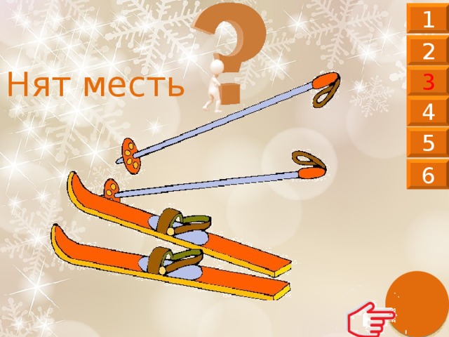 1 2 Нят месть 3 4 5 6