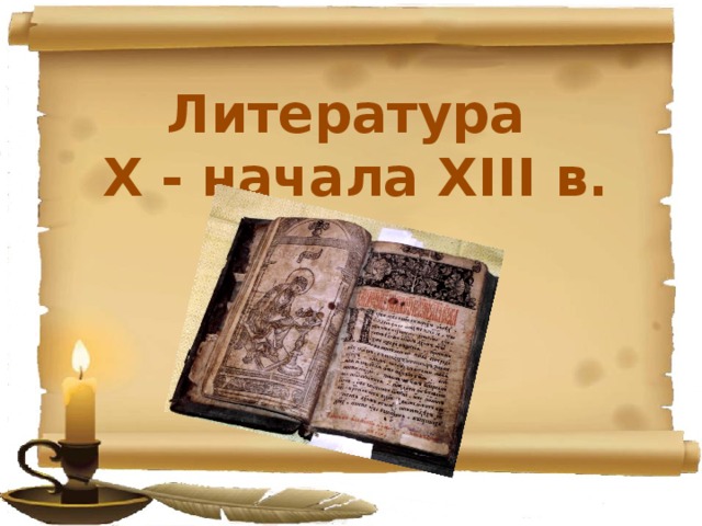Литература X - начала XIII в.
