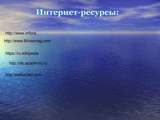 http://www.inflora. http://www.9linesmag.com https://ru.wikipedia http://dic.academic.ru http://psihomed.com