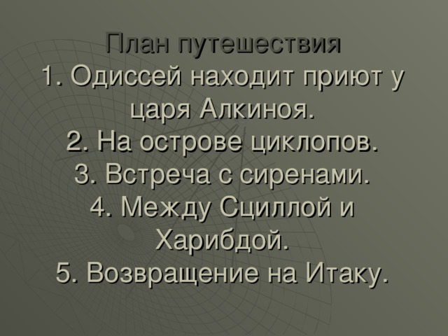 План по тексту одиссей на острове циклопов полифем