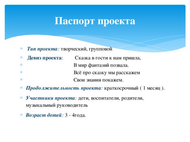 Тип проекта информационный групповой краткосрочный работа проводится на протяжении двух недель