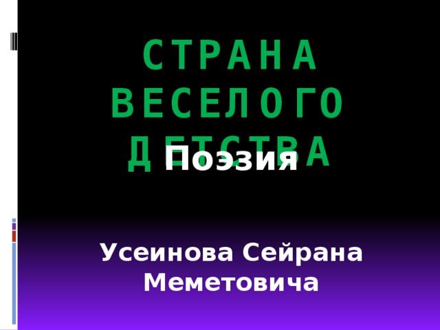 Страна веселого детства Поэзия  Усеинова Сейрана Меметовича