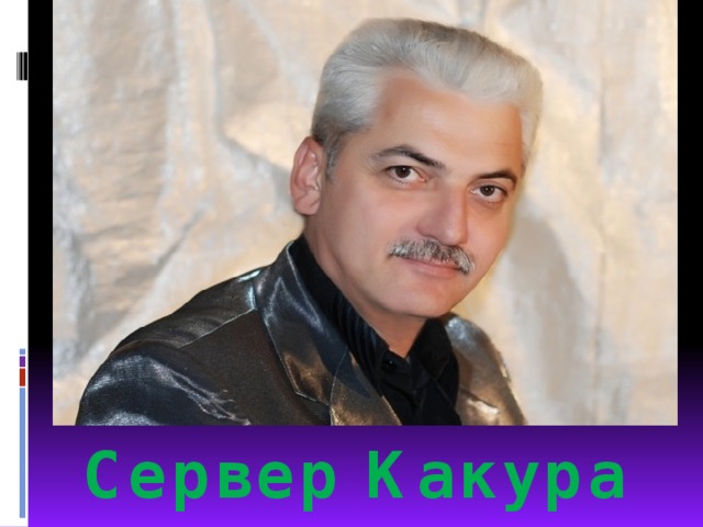 Сервер Какура