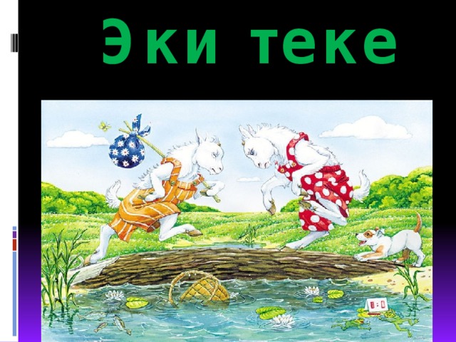 Эки теке