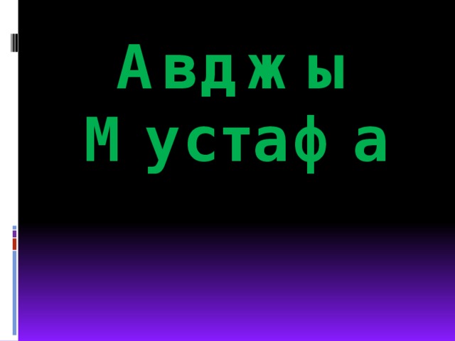 Авджы Мустафа