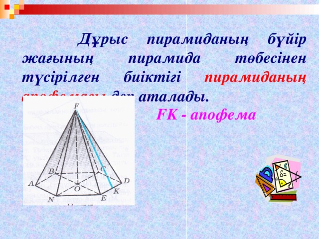 Укажите какой из отрезков является апофемой правильной пирамиды изображенной на рисунке