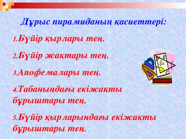 Дұрыс пирамиданың қасиеттері: