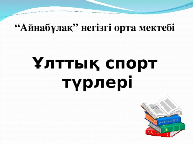 “ Айнабұлақ” негізгі орта мектебі  Ұлттық спорт түрлері