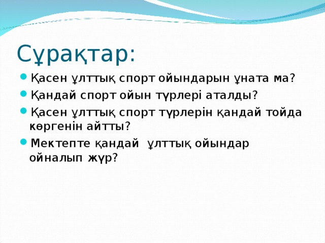 Сұрақтар: