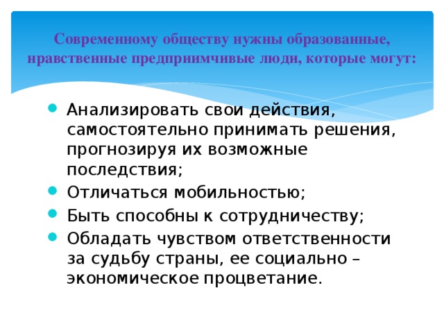 Современному обществу нужны образованные, нравственные предприимчивые люди, которые могут: