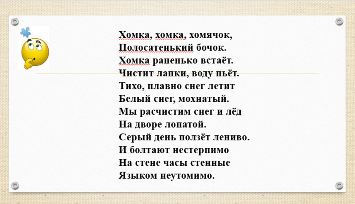 Маленький усатенький мохнатенький со спинкой полосатенький. Серый день ползёт лениво и болтают. Серый день ползёт лениво и болтают нестерпимо на стене часы. Утомимо. Физминутка Хомка Хомка хомячок полосатенький бочок.