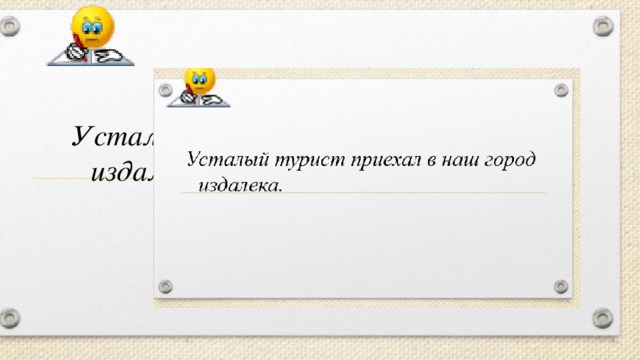 Усталый турист приехал в наш город издалека.