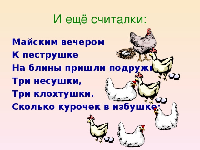 Загадка про кур. Загадка про курицу. Стих про курочку. Стихотворение про курицу. Считалка про домашних птиц.