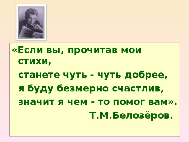 Бывший станешь моей читать. Белозеров т презентация. Портрет Тимофея Белозерова. Т Белозеров поэт.