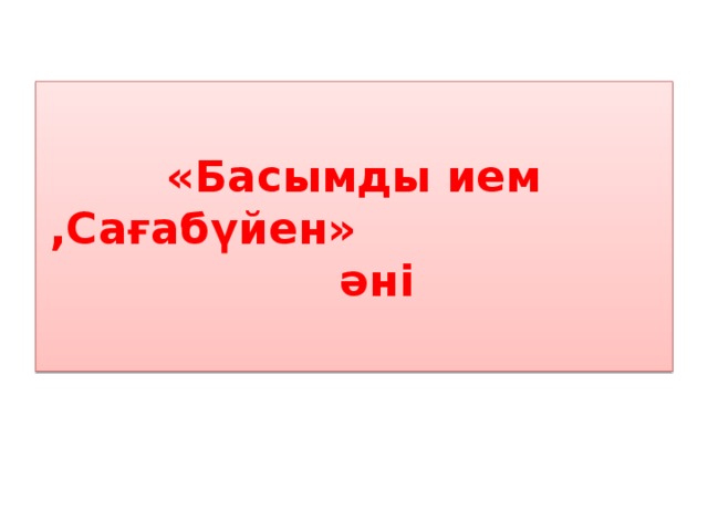 «Басымды ием ,Сағабүйен» әні