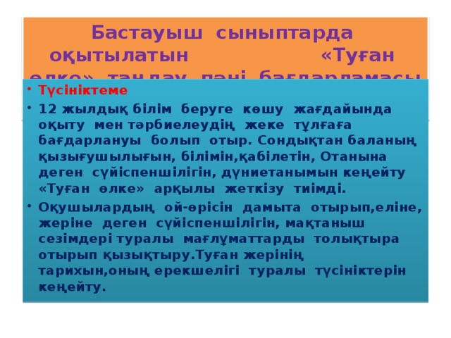 Бастауыш сыныптарда оқытылатын «Туған өлке» таңдау пәні бағдарламасы