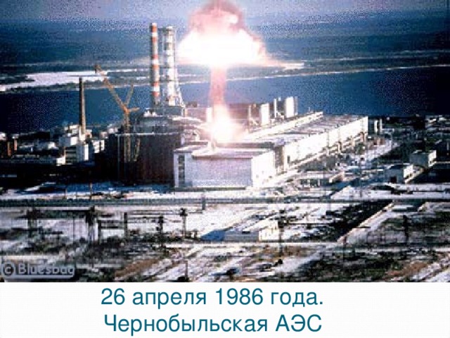 26 апреля 1986 года. Чернобыльская АЭС
