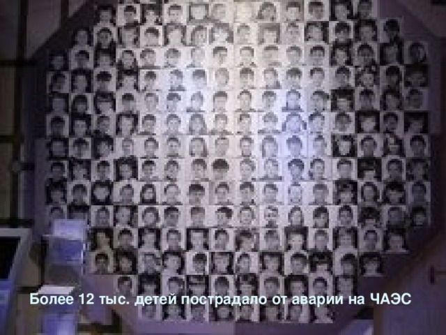 Более 12 тыс. детей пострадало от аварии на ЧАЭС
