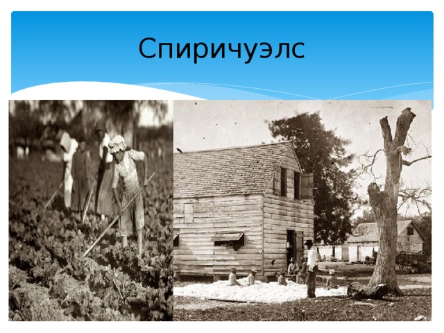 Спиричуэлс