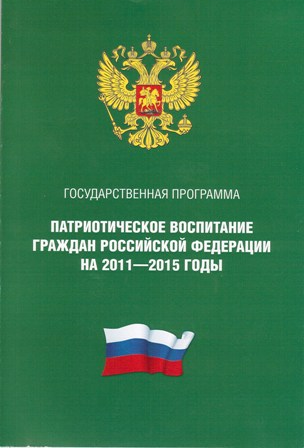 Федеральный проект патриотическое воспитание граждан российской федерации на 2021 2025 годы