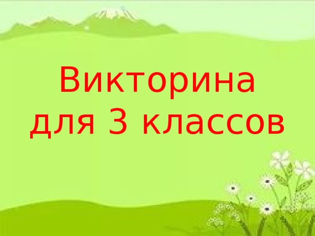 Викторина по окружающему миру 2 класс презентация