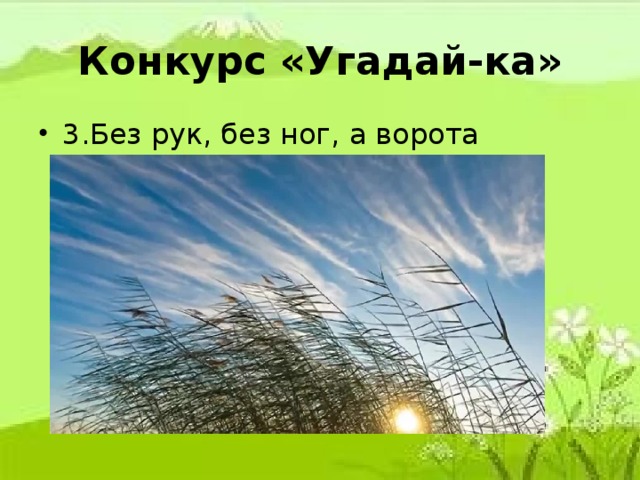 Конкурс «Угадай-ка»