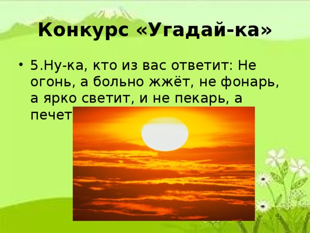 Конкурс «Угадай-ка»