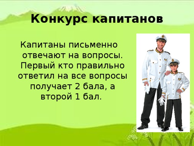 Конкурс капитанов Капитаны письменно отвечают на вопросы. Первый кто правильно ответил на все вопросы получает 2 бала, а второй 1 бал.   Кто собирает яблоки спиной?  Кто спит вниз головой?  Кровожадный хищник наших лесов?  Какая птица в мире самая большая?  Сколько козлят у многодетной козы?  Кто ищет и изучает полезные ископаемые?  Верхний плодородный слой земли. Углубление в земной поверхности, заполненное водой, естественный водоем. Горючее полезное ископаемое болот