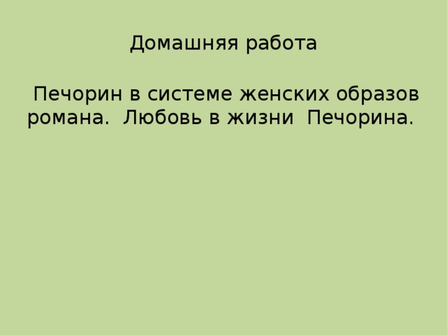 Любовь в жизни печорина женские образы. Печорин в системе мужских образов.