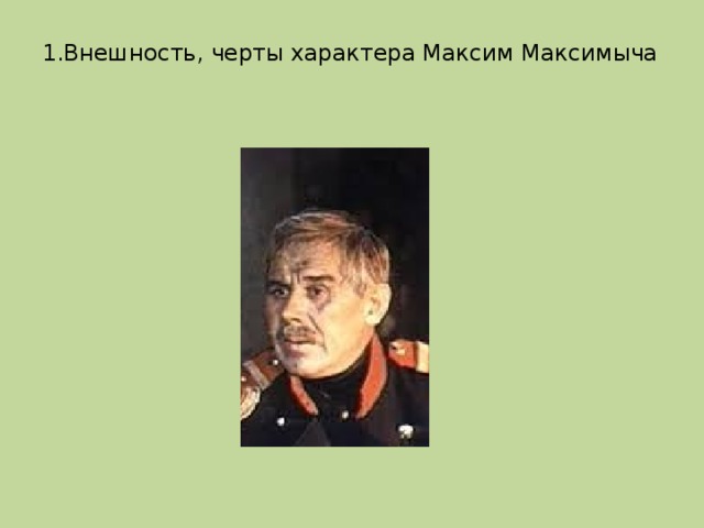 Особенности внешности печорина. Максим Максимыч внешность. Максим Максимыч черты характера. Черту характера Максим Максимыча. Внешность Максима Максимовича.