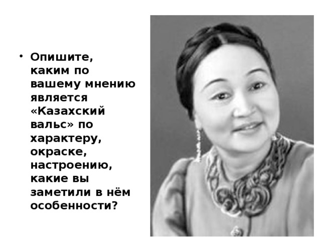 Казахский вальс